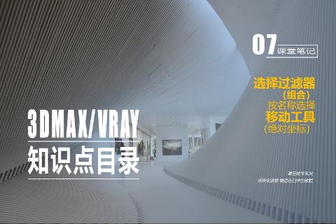 精品课程（3ds Max/VRay室内效果图表现技...