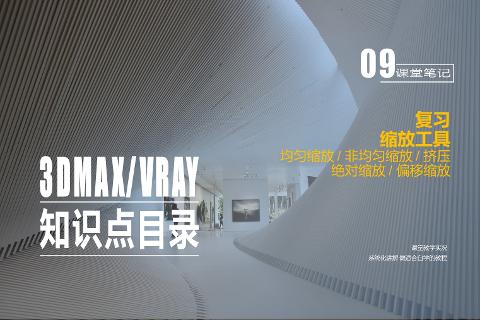 精品课程（3ds Max/VRay室内效果图表现技...