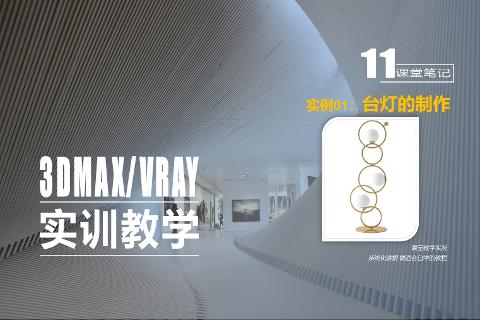 精品课程（3ds Max/VRay室内效果图表现技...