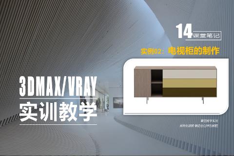 精品课程（3ds Max/VRay室内效果图表现技...