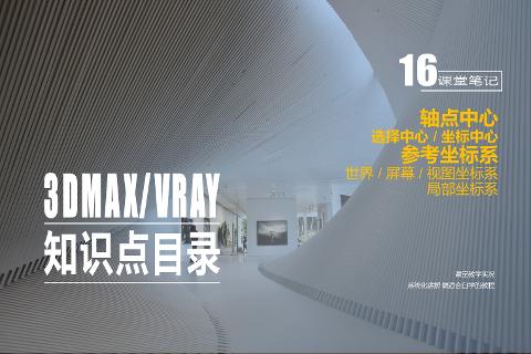 精品课程（3ds Max/VRay室内效果图表现技...