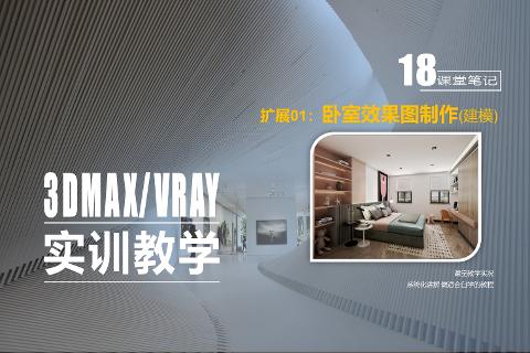 精品课程（3ds Max/VRay室内效果图表现技...