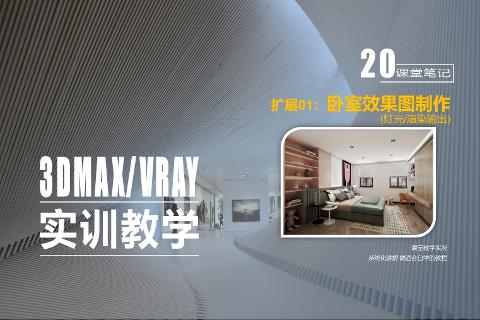 精品课程（3ds Max/VRay室内效果图表现技...
