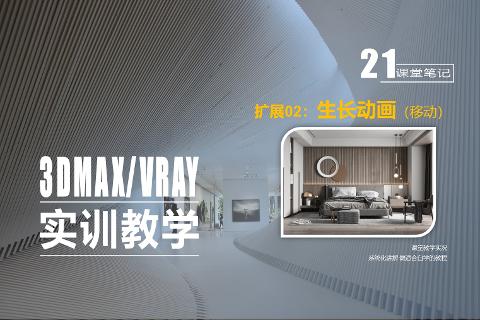 精品课程（3ds Max/VRay室内效果图表现技...