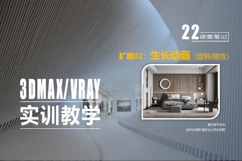 精品课程（3ds Max/VRay室内效果图表现技...