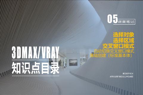 精品课程（3ds Max/VRay室内效果图表现技...